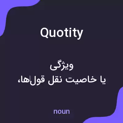 معنی quotity به فارسی معنی quotity به فارسی