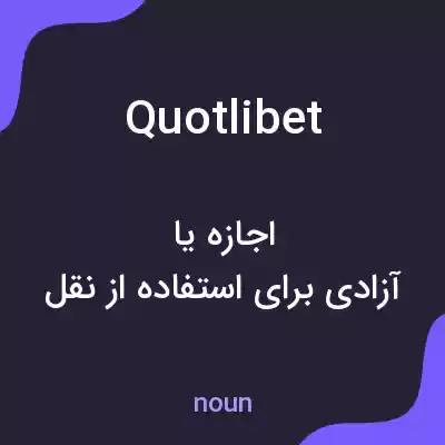 معنی quotlibet به فارسی معنی quotlibet به فارسی