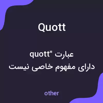 معنی quott به فارسی معنی quott به فارسی