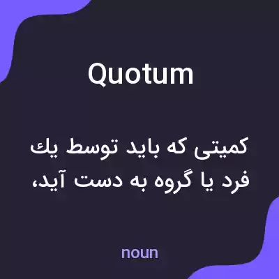 معنی quotum به فارسی