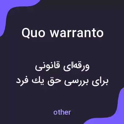 معنی quo warranto به فارسی معنی quo warranto به فارسی