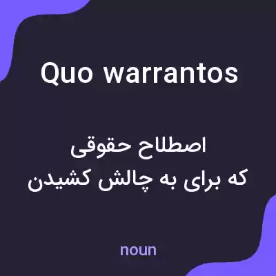 معنی quo warrantos به فارسی معنی quo warrantos به فارسی