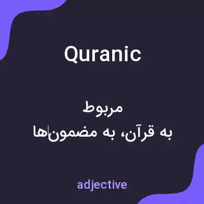 معنی quranic به فارسی معنی quranic به فارسی