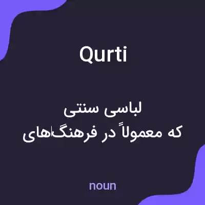 معنی qurti به فارسی معنی qurti به فارسی