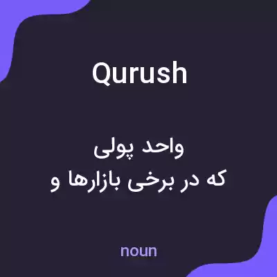 معنی qurush به فارسی معنی qurush به فارسی