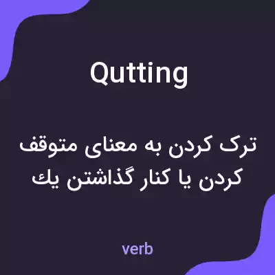 معنی qutting به فارسی