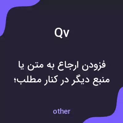 معنی qv به فارسی معنی qv به فارسی