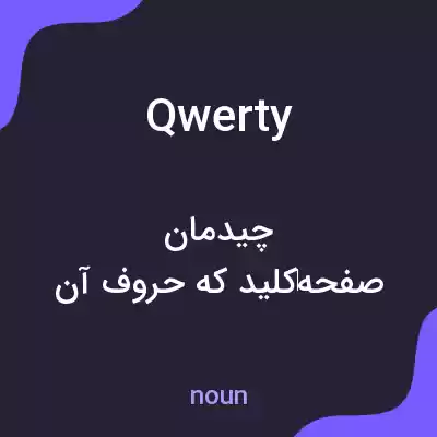 معنی qwerty به فارسی