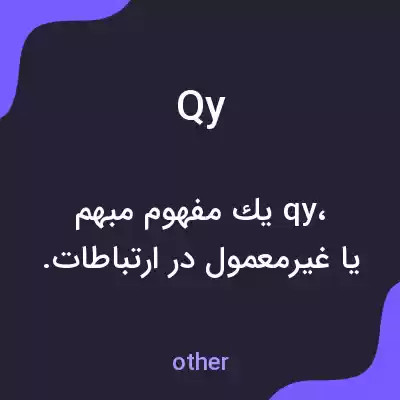 معنی qy به فارسی معنی qy به فارسی