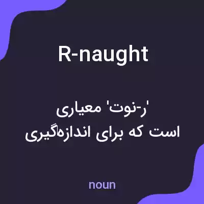 معنی r-naught به فارسی معنی r-naught به فارسی