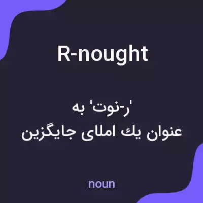 معنی r-nought به فارسی معنی r-nought به فارسی