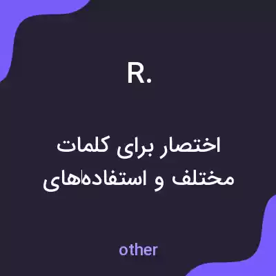 معنی r. به فارسی