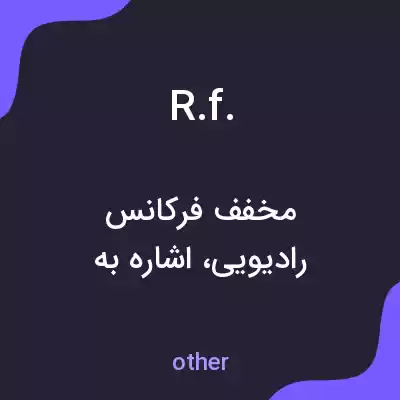 معنی r.f. به فارسی معنی r.f. به فارسی