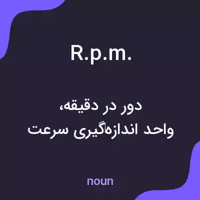 معنی r.p.m. به فارسی معنی r.p.m. به فارسی