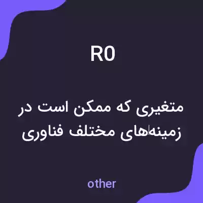 معنی r0 به فارسی معنی r0 به فارسی