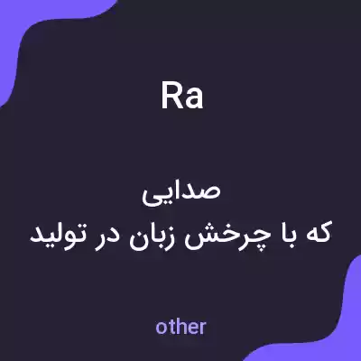 معنی ra به فارسی معنی ra به فارسی