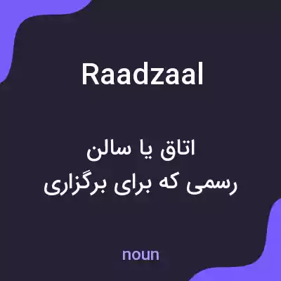 معنی raadzaal به فارسی معنی raadzaal به فارسی