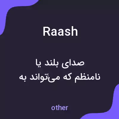 معنی raash به فارسی معنی raash به فارسی