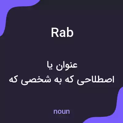 معنی rab به فارسی معنی rab به فارسی