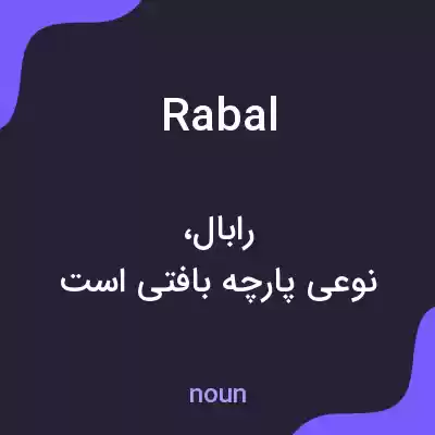 معنی rabal به فارسی معنی rabal به فارسی