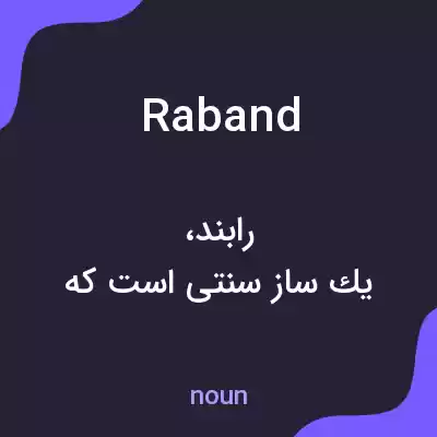 معنی raband به فارسی