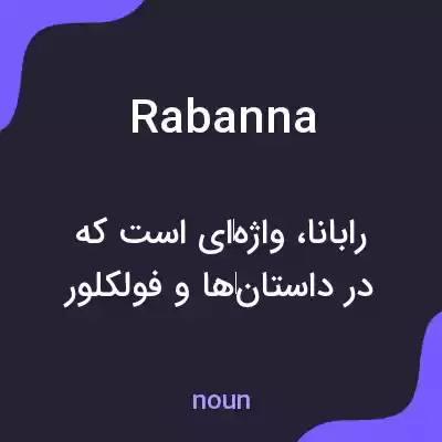 معنی rabanna به فارسی معنی rabanna به فارسی