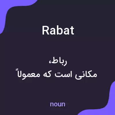معنی rabat به فارسی معنی rabat به فارسی