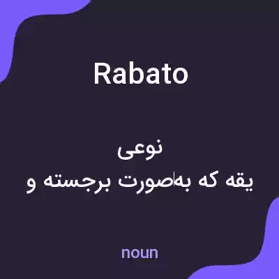معنی rabato به فارسی معنی rabato به فارسی