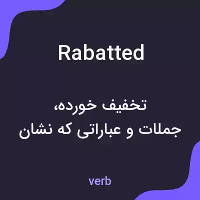 معنی rabatted به فارسی معنی rabatted به فارسی