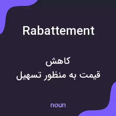 معنی rabattement به فارسی معنی rabattement به فارسی
