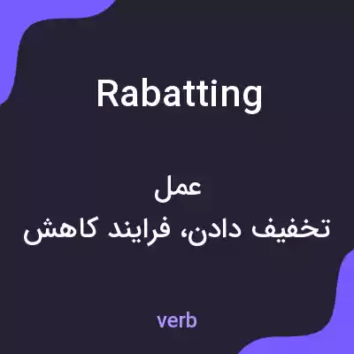 معنی rabatting به فارسی معنی rabatting به فارسی