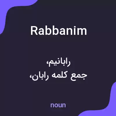 معنی rabbanim به فارسی معنی rabbanim به فارسی