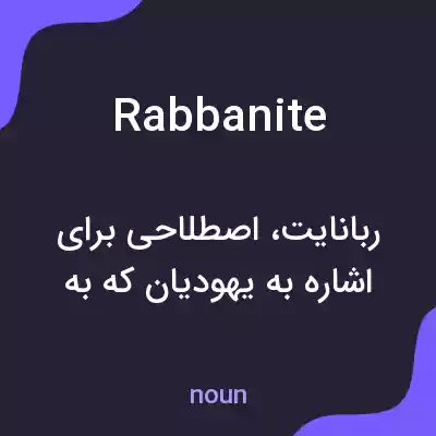 معنی rabbanite به فارسی معنی rabbanite به فارسی