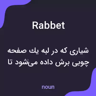 معنی rabbet به فارسی معنی rabbet به فارسی