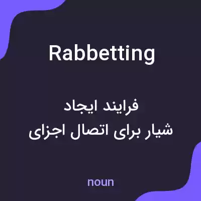 معنی rabbetting به فارسی معنی rabbetting به فارسی