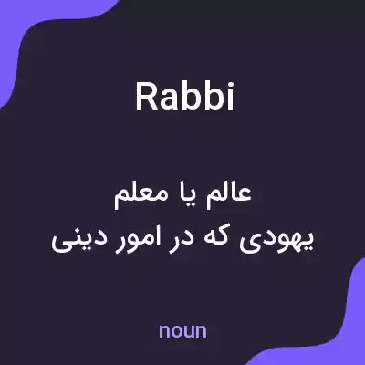 معنی rabbi به فارسی معنی rabbi به فارسی