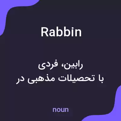 معنی rabbin به فارسی معنی rabbin به فارسی