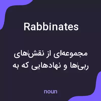 معنی rabbinates به فارسی معنی rabbinates به فارسی
