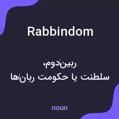 معنی rabbindom به فارسی معنی rabbindom به فارسی