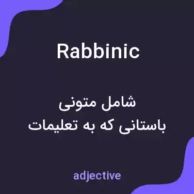 معنی rabbinic به فارسی معنی rabbinic به فارسی