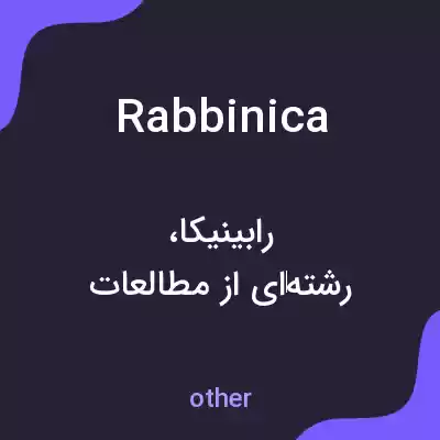 معنی rabbinica به فارسی معنی rabbinica به فارسی