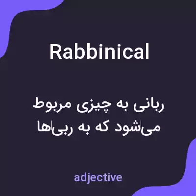 معنی rabbinical به فارسی معنی rabbinical به فارسی