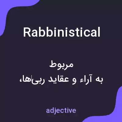 معنی rabbinistical به فارسی معنی rabbinistical به فارسی
