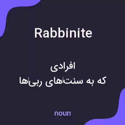 معنی rabbinite به فارسی معنی rabbinite به فارسی