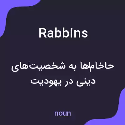 معنی rabbins به فارسی معنی rabbins به فارسی
