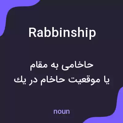 معنی rabbinship به فارسی معنی rabbinship به فارسی