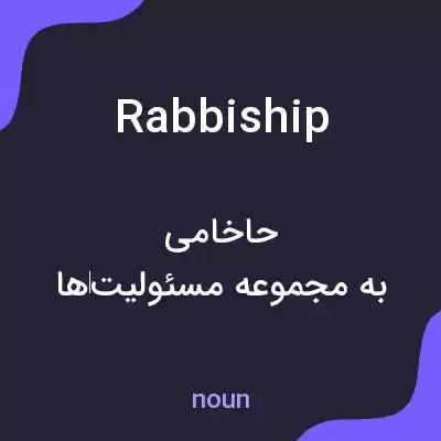 معنی rabbiship به فارسی معنی rabbiship به فارسی