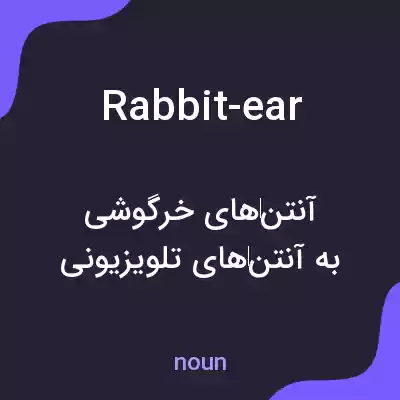 معنی rabbit-ear به فارسی معنی rabbit-ear به فارسی