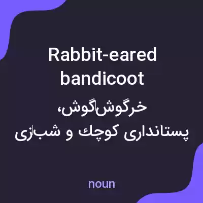 معنی rabbit-eared bandicoot به فارسی