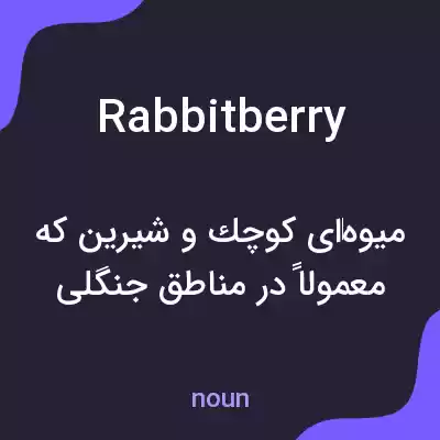 معنی rabbitberry به فارسی معنی rabbitberry به فارسی